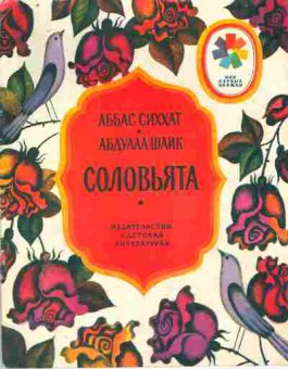 Книга Сиххат А. Шаик А. Соловьята, 11-9290, Баград.рф